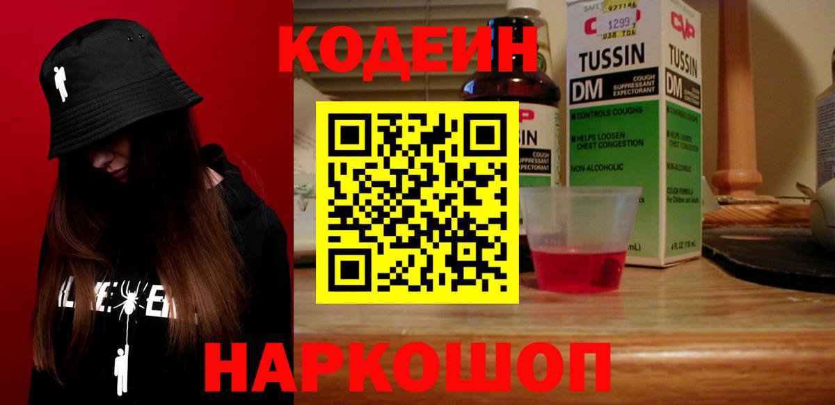 Кодеиновый сироп Lean Purple Drank  Codein напиток Lean (лин)  Вход с VPN  Отрадный 